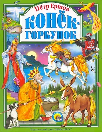 Петр Павлович Ершов Л.С. КОНЕК-ГОРБУНОК