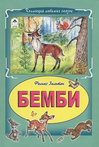 Феликс Зальтен Бемби