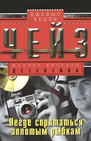 Джеймс Хедли Чейз Негде спрятаться золотым рыбкам