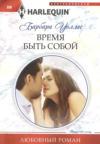 Барбара Уоллес Время быть собой