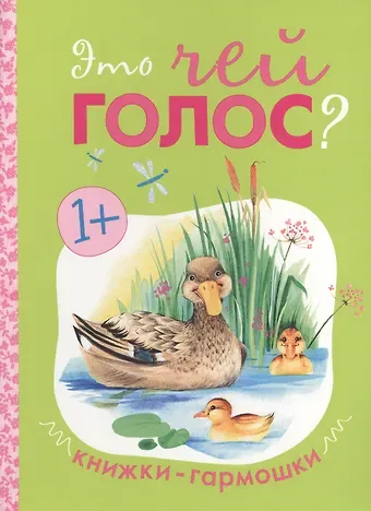 Книжки-гармошки. Это чей голос?