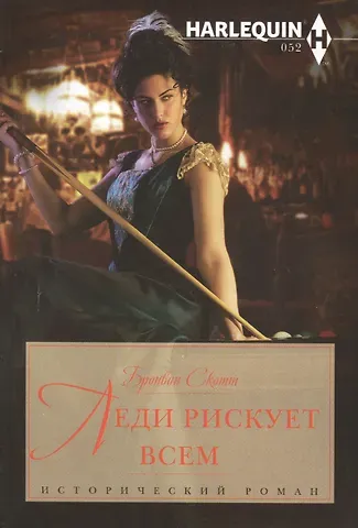 Вальтер Скотт Леди рискует всем