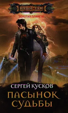 Сергей Анатольевич Кусков Пасынок судьбы