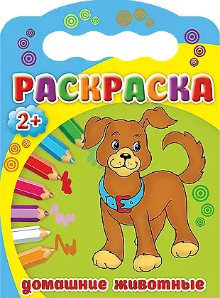 Домашние животные. Раскраска 2+