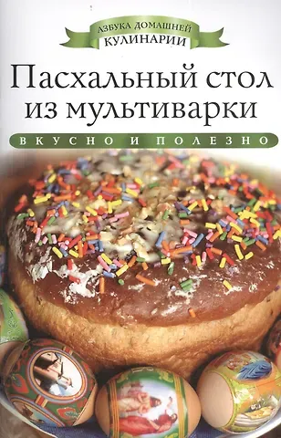 Ксения Любомирова Пасхальный стол из мультиварки