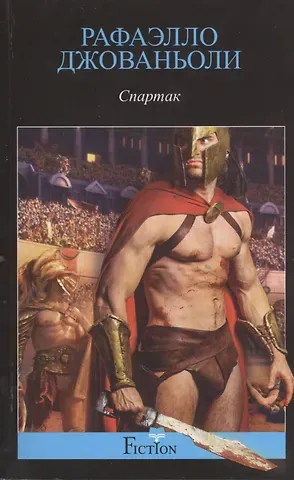 Рафаэлло Джованьоли Спартак