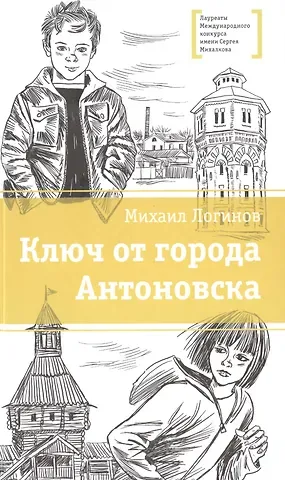 Михаил Логинов Ключ от города Антоновска