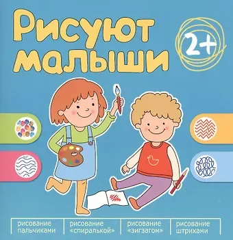 Рисуют малыши. Сборник заданий для самых маленьких!