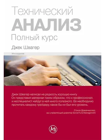 Джек Д. Швагер Технический анализ. Полный курс