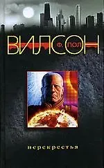 Фрэнсис Пол Вилсон Перекрестья