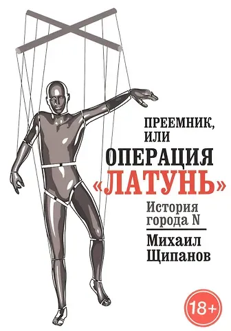 Преемник, или Операция  Латунь