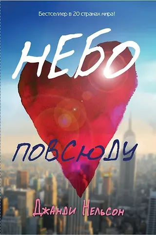 Дженди Нельсон Небо повсюду