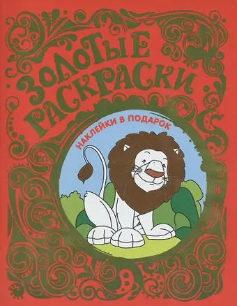 Золотые раскраски с наклейками (Лев)