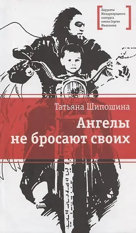 Татьяна Владимировна Шипошина Ангелы не бросают своих: повести
