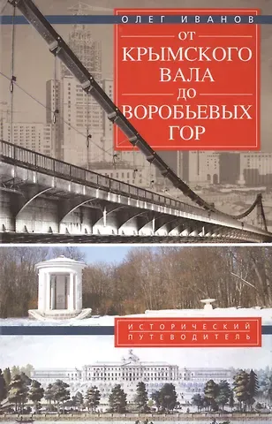 Олег Александрович Иванов От Крымского вала до Воробьевых гор.