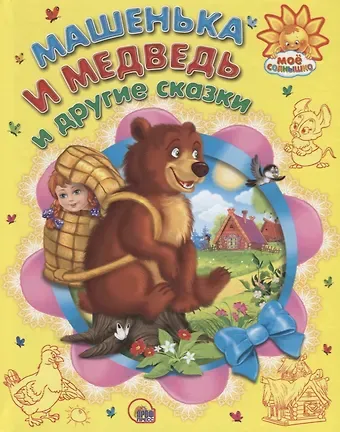 Машенька и медведь и другие сказки