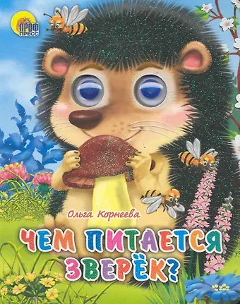 Ирина Валерьевна Гурина ГЛАЗКИ-МИНИ. ЧЕМ ПИТАЕТСЯ ЗВЕРЕК