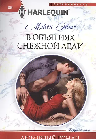 Мейси Эйтс В объятиях снежной леди