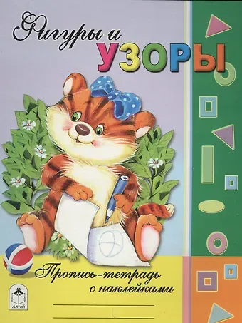 Татьяна Леонидовна Коваль Фигуры и узоры. Пропись-тетрадь с наклейками