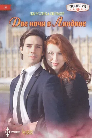 Джессика Гилмор Две ночи в Лондоне