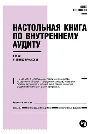 Олег Владимирович Крышкин Настольная книга по внутреннему аудиту: Риски и бизнес-процессы