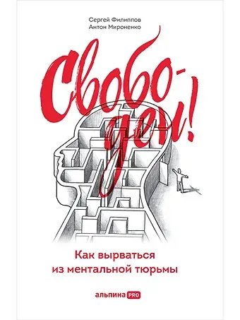 Сергей Галиевич Филиппов Свободен! Как вырваться из ментальной тюрьмы
