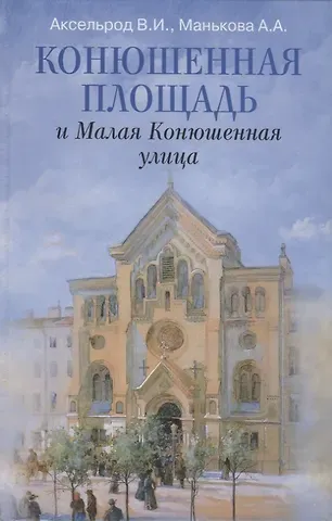 Владимир Ильич Аксельрод Конюшенная площадь и Малая Конюшенная улица