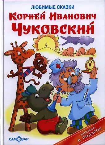 Корней Иванович Чуковский Любимые сказки