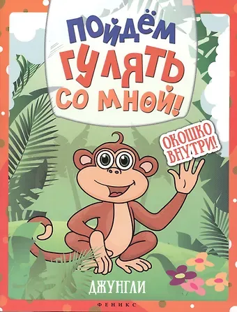 Пойдем гулять со мной! Джунгли. Окошко внутри!