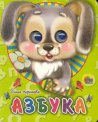 Ольга Тихоновна Корнеева ГЛАЗКИ-МИНИ. АЗБУКА (ЗАЙЧИК)