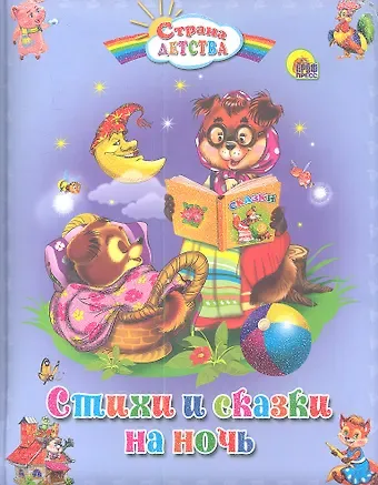 Виктория Гетцель Стихи и сказки на ночь