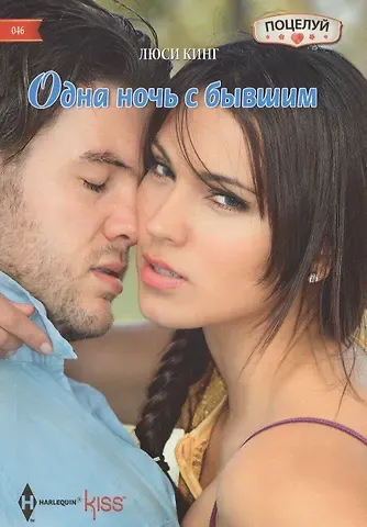 Люси Кинг Одна ночь с бывшим