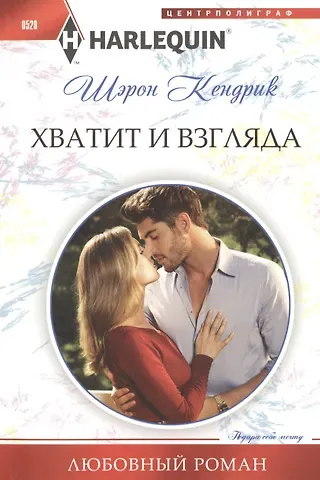 Шэрон Кендрик Хватит и взгляда