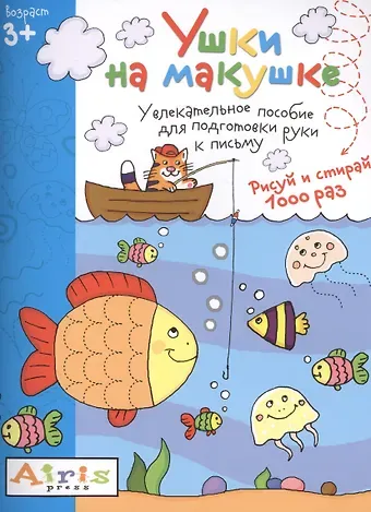 Татьяна Владимировна Тимофеева Рисуй и стирай. Ушки на макушке 3+. Многоразовая раскраска