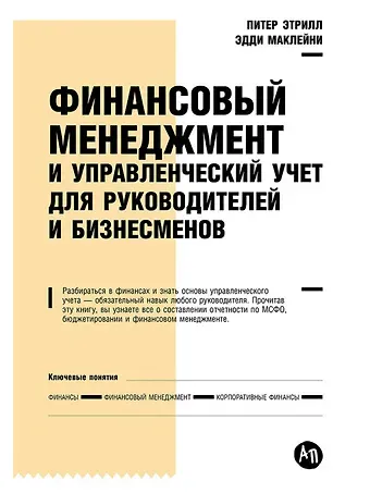 Питер Этрилл Финансовый менеджмент и управленческий учет для руководителей и бизнесменов
