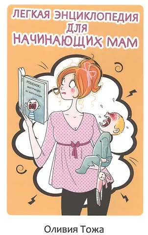 Элла А. Болдина, Оливия Тожа Легкая энциклопедия для начинающих мам