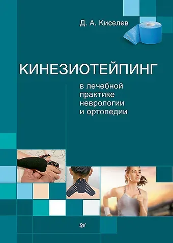 Дмитрий Анатольевич Киселев Кинезиотейпинг в лечебной практике неврологии и ортопедии