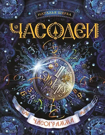 Наталья Васильевна Щерба Часограмма: роман