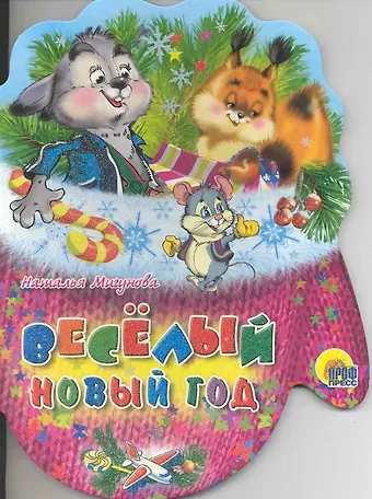 Наталья Алексеевна Мигунова Веселый Новый Год: книжка - вырубка на картоне