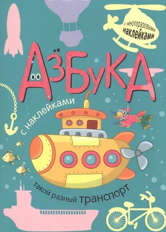 Ольга Мозалева Азбука с наклейками. Такой разный транспорт