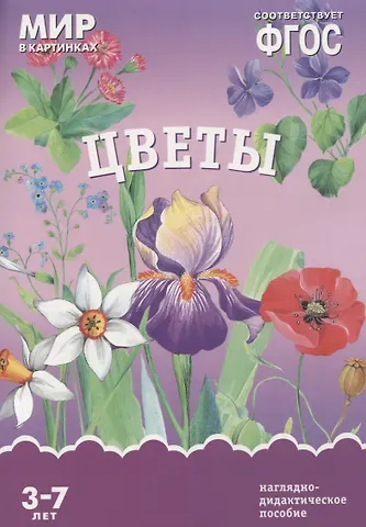 ФГОС Мир в картинках. Цветы