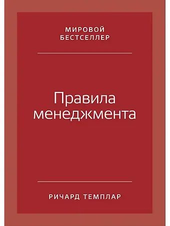 Ричард Темплар Правила менеджмента: Как ведут себя успешные руководители