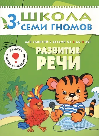 Дарья Денисова Развитие речи.. Для занятий с детьми от 3 до 4 лет