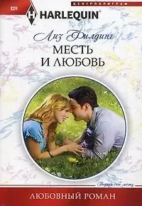 Лиз Филдинг Месть и любовь