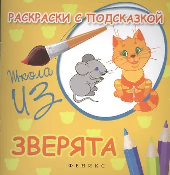 Марина Ф. Коршунова Раскраски с подсказкой:зверята:книжка-раскраска