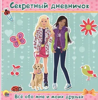 ДНЕВНИЧОК. СЕКРЕТНЫЙ ДНЕВНИЧОК. ВСЁ ОБО МНЕ И МОИХ ДРУЗЬЯХ
