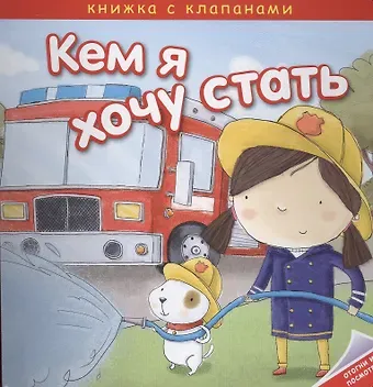 Мария Романова Кем я хочу стать. Важные профессии