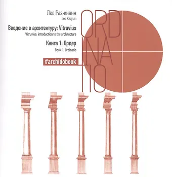 Лео Разживин Введение в архитектуру. Книга 1: Ордер