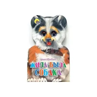 Ольга Тихоновна Корнеева Жила-была собака