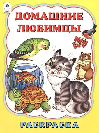 Татьяна Леонидовна Коваль Домашние любимцы